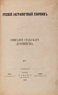 Беллюстин И.С. Описание сельского духовенства. Berlin [etc.]: A. Asher et C° [etc.], 1858