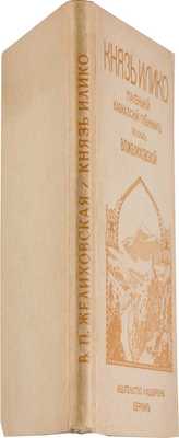 Желиховская В.П. Князь Илико, маленький кавказский пленник: разсказ для юношества В.П. Желиховской. 5-е изд. с рис. Берлин: А.Ф. Девриен, [19--?]
