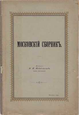 Победоносцев К.П. Московский сборник. Изд. 5-е, доп. М.: Синодальная тип., 1901