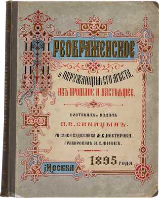 Синицын П.В. Преображенское и окружающие его места, их прошлое и настоящее / Рисунки художника М.В. Нестерова. Гравировал А.С. Янов. М.: Издал П.В. Синицын, 1895