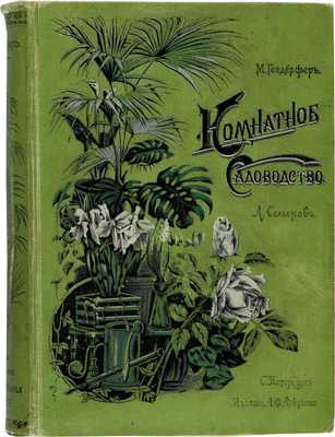 Гесдерфер М. Комнатное садоводство. СПб.: Издание А.Ф. Девриена, 1904