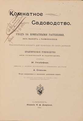 Гесдерфер М. Комнатное садоводство. СПб.: Издание А.Ф. Девриена, 1904