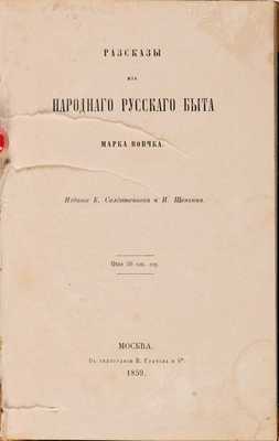 Марко Вовчок. Рассказы из русского быта. М.: Издание К. Солдатенкова и Н. Щепкина, 1859