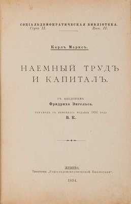 Маркс К. Наемный труд и капитал / С введением Фридриха Энгельса. Женева: Типография Социал-демократической библиотеки, 1894