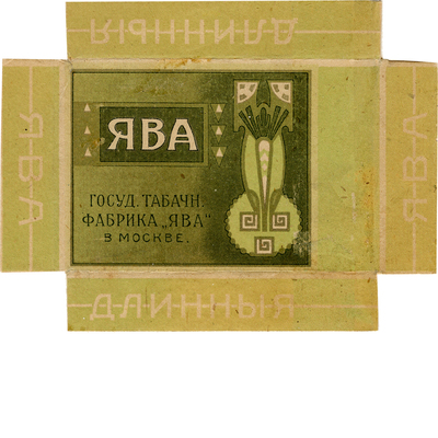 Упаковка (пробный оттиск) «Ява длинная» государственная табачная фабрика «Ява» в Москве