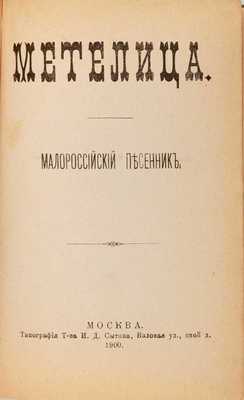 Конволют из четырех песенников: