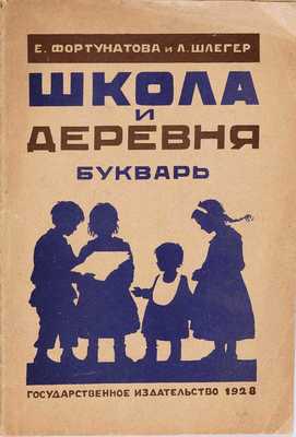 Фортунатова Е.Я. Школа и деревня. Букварь / Шлегер Л.К.; рисунки Е.И. Шестопаловой. М.-Л.: Государственное издательство, 1928