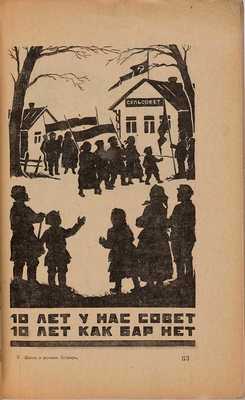 Фортунатова Е.Я. Школа и деревня. Букварь / Шлегер Л.К.; рисунки Е.И. Шестопаловой. М.-Л.: Государственное издательство, 1928