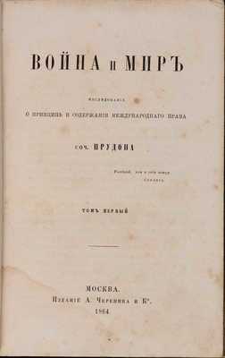 Прудон П.Ж. Война и мир. Исследование о принципе и содержании международного права: в 2 т. Т. 1-2.  М.: Издание А. Черенина и Ко, 1864