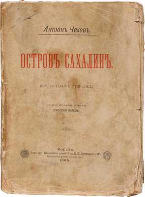 Чехов А. Остров Сахалин. (Из путевых записок). М.: Издание редакции журнала «Русская мысль», 1895