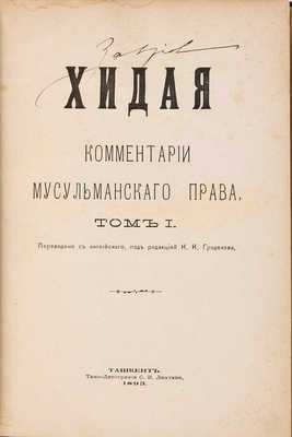 Хидая. Комментарии мусульманского права: в 4 тт. Т. 1-4 / Пер. с англ., под ред. Н.И. Гродекова. Ташкент: Типо-литография, 1893