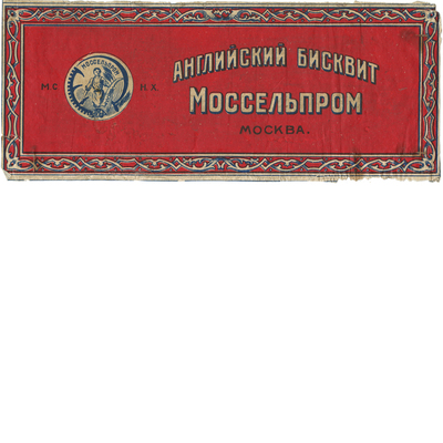 Фрагмент упаковка Моссельпрома «Английский бисквит»