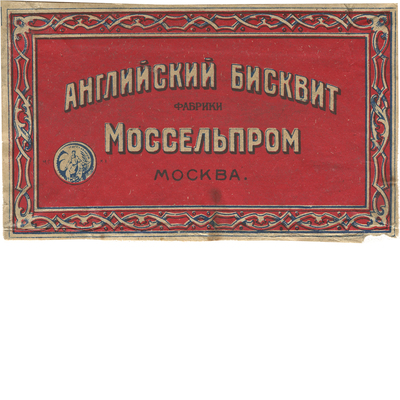 Фрагмент упаковка фабрики Моссельпрома «Английский бисквит»