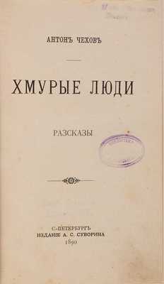 Чехов А. Хмурые люди. Рассказы. СПб.: Издание А.С. Суворина, 1890