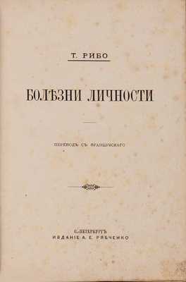 Рибо Т. Болезни личности / Пер. с французского. СПб.: Издание А.Е. Рябченко, 1886