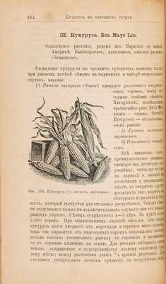 Шредер Р.И. Русский огород, питомник и плодовый сад. Руководство к наивыгоднейшему устройству и ведению огородного и садового хозяйств. 6-е изд. СПб.: Издание А.Ф. Девриена, 1897