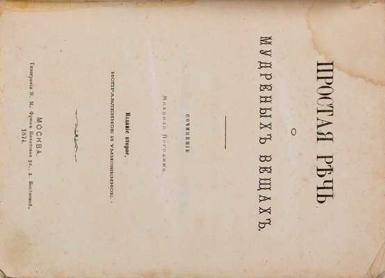 Погодин М. Простая речь о мудреных вещах. 2-е изд., испр. и умнож. М.: Типография В.М. Фриш, 1874