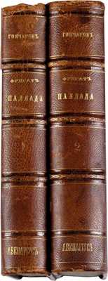 Гончаров И. Фрегат Паллада. Очерки путешествия. В 2 т. СПб.: Издание А.И. Глазунова, 1858