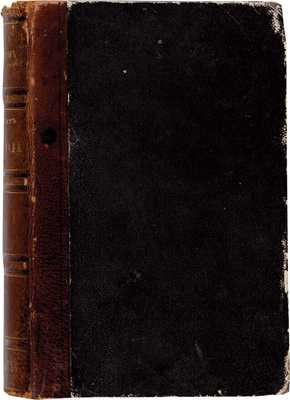 Гончаров И. Фрегат Паллада. Очерки путешествия. В 2 т. СПб.: Издание А.И. Глазунова, 1858