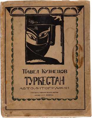 Кузнецов П.В. Туркестан. Автолитографии. Вторая серия рисунков Павла Кузнецова со вступительной статьей художника. М.-Пг.: Государственное издательство, 1923