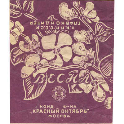 Упаковка (пробный оттиск) конфет «Весна» кондитерской фабрики «Красный Октябрь» Москва Наркомпищепром СССР Главкондитер