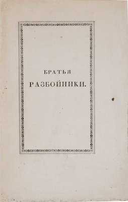 Пушкин А.С. Братья-разбойники. Писано в 1822 году. 2-е изд. М.: В типографии Августа Семена, 1827