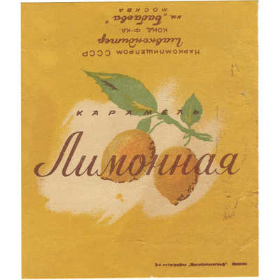 Упаковка (пробный оттиск) карамели «Лимонная» кондитерская фабрика им. Бабаева Москва Наркомпищепром СССР Главкондитер