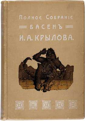 Крылов И.А. Полное собрание басен И.А. Крылова.  2-е изд. СПб.: [М.М. Стасюлевич], 1913