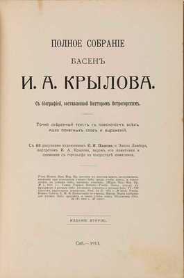 Крылов И.А. Полное собрание басен И.А. Крылова.  2-е изд. СПб.: [М.М. Стасюлевич], 1913