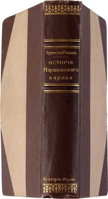 Ренан Э. История израильского народа: в 2 тт. Т. 1-2. . СПб.: Издание Брокгауз-Ефрон, 1912