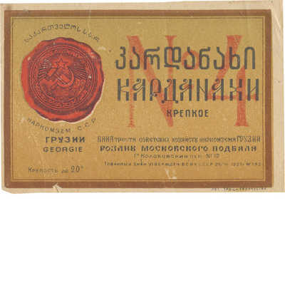 Этикетка (образец) «Кардаиахи крепкое №4» Наркомзем ССР Грузии