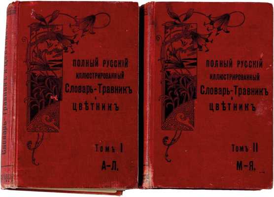 Полный русский иллюстрированный словарь-травник и цветник, составленный по новейшим ботаническим и медицинским сочинениям врач. Е.Н. Залесовой и О.В. Петровской: в 2 тт. СПб.: Книжный зал «Родина», 1898-1901