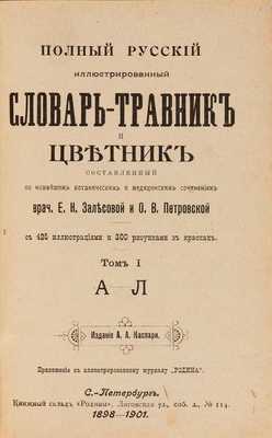 Полный русский иллюстрированный словарь-травник и цветник, составленный по новейшим ботаническим и медицинским сочинениям врач. Е.Н. Залесовой и О.В. Петровской: в 2 тт. СПб.: Книжный зал «Родина», 1898-1901