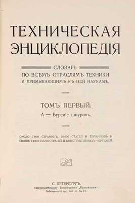 Техническая энциклопедия: словарь по всем отраслям техники и примыкающим к ней наукам: в 8 т. Т. 1-7. СПб.: Просвещение, [1896]