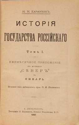 Карамзин Н.М. История Государства российского: в 12 тт. Т. 1-12. СПб.: Издание Е. Евдокимова, 1892