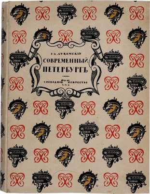 Лукомский Г.К. Современный Петербург. Очерк истории возникновения и развития классического строительства. (1900-1915 г.г.) 2-е изд., испр. и доп. Пг.: Издательство «Свободное Искусство», 1917