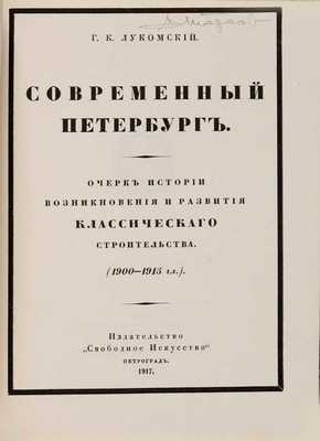 Лукомский Г.К. Современный Петербург. Очерк истории возникновения и развития классического строительства. (1900-1915 г.г.) 2-е изд., испр. и доп. Пг.: Издательство «Свободное Искусство», 1917