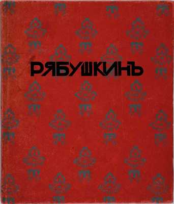 Воскресенский А.К. Рябушкин. Биографический очерк. СПб.: Н.И. Бутковская, 1912