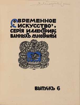 Воскресенский А.К. Рябушкин. Биографический очерк. СПб.: Н.И. Бутковская, 1912