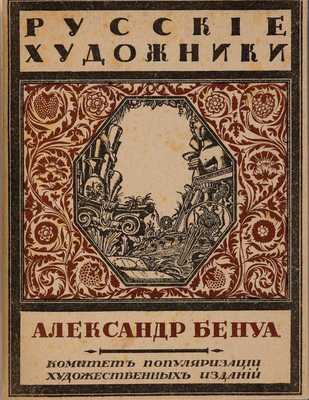 Эрнст С. Александр Бенуа / обл. по рис. С.В. Чехонина; книжные украшения - Александра Бенуа; портр. худ - оригинальная литогр. Г.С. Верейского.