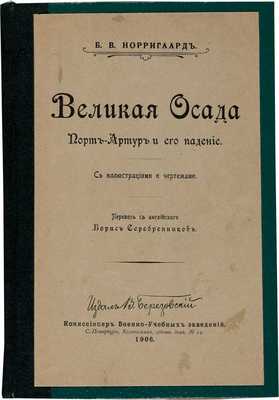 Норригаард Б.В. Великая осада. Порт-Артур и его падение. С иллюстрациями и чертежами / Пер. с англ. Серебренников Б. СПб.: Издал В. Березовский, 1906