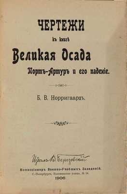 Норригаард Б.В. Великая осада. Порт-Артур и его падение. С иллюстрациями и чертежами / Пер. с англ. Серебренников Б. СПб.: Издал В. Березовский, 1906