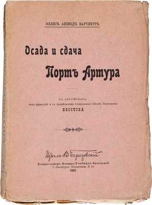 Бартлетт Э.А. Осада и сдача Порт Артура / Пер. с англ., под ред. и с примечаниями Хвостова. СПб.: Издал В. Березовский, 1907