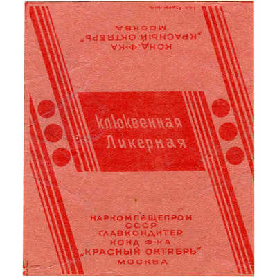 Упаковка (образец) конфет «Клюквенная ликерная» кондитерской фабрики «Красный Октябрь» Москва Наркомпищепром СССР Главкондитер