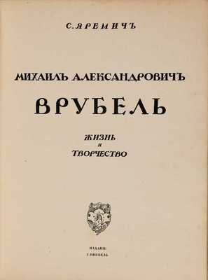 Четыре книги из серии «Русские художники. Собрание иллюстрированных монографий»: Яремич С. Михаил Александрович Врубель. Жизнь и творчество. М.: Издание И. Кнебель, [1911]