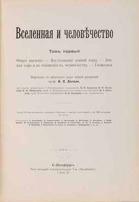 Крэмер Г. Вселенная и человечество: в 5 тт. СПб.: Просвещение, 1896