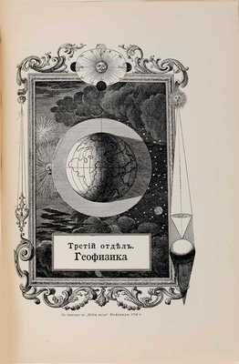 Крэмер Г. Вселенная и человечество: в 5 тт. СПб.: Просвещение, 1896