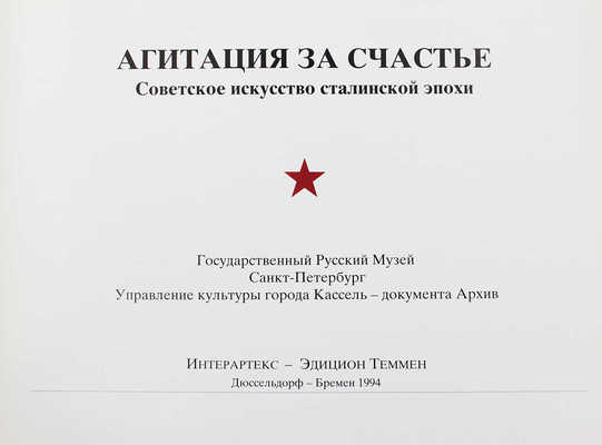 Агитация за счастье. Советское искусство сталинской эпохи. Дюссельдорф; Бремен: Интерартекс - Эдицион Теммен, 1994.