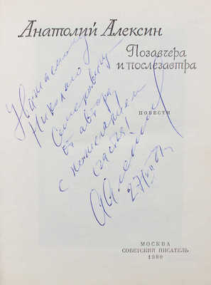 [Алексин А.Г., автограф]. Алексин А.Г. Позавчера и послезавтра. Повести. М.: Советский писатель, 1980.