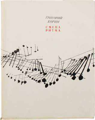 [Корин Г.А., автограф]. Корин Г.А. Смена ритма. Третья книга стихов. М.: Советский писатель, 1970.